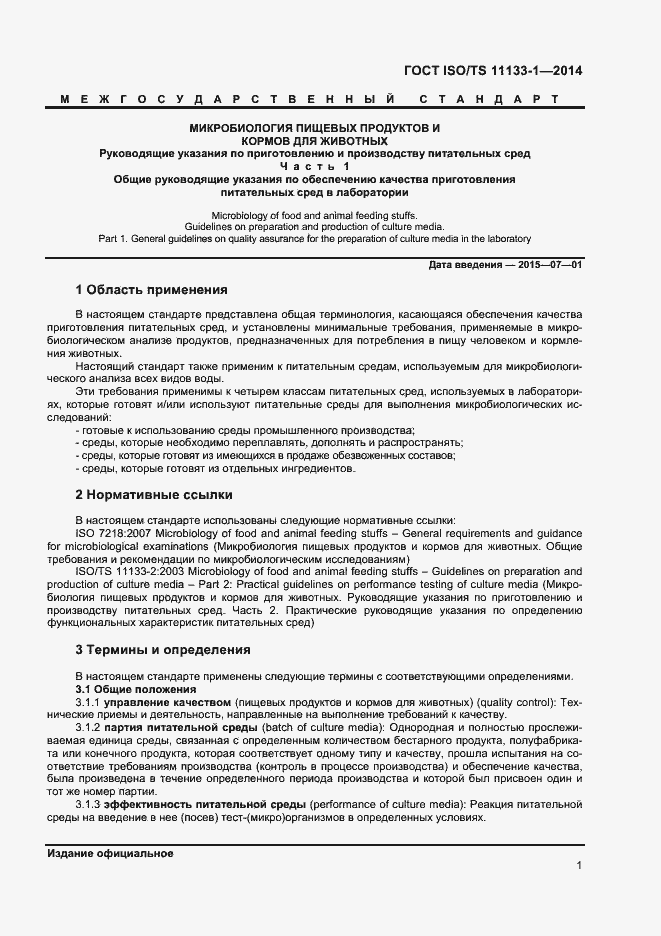 Страница 5 ГОСТ ISO/TS 11133-1-2014