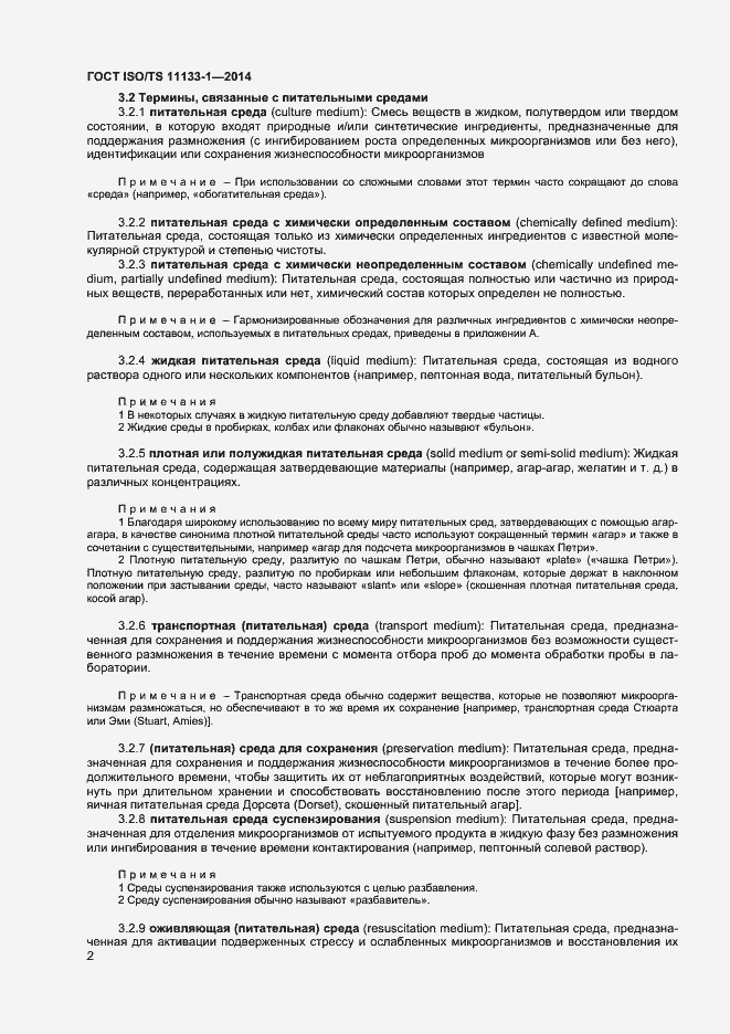 Страница 6 ГОСТ ISO/TS 11133-1-2014