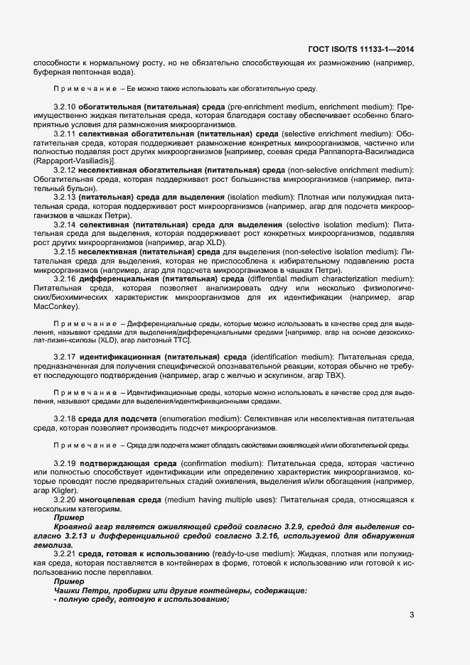 Страница 7 ГОСТ ISO/TS 11133-1-2014