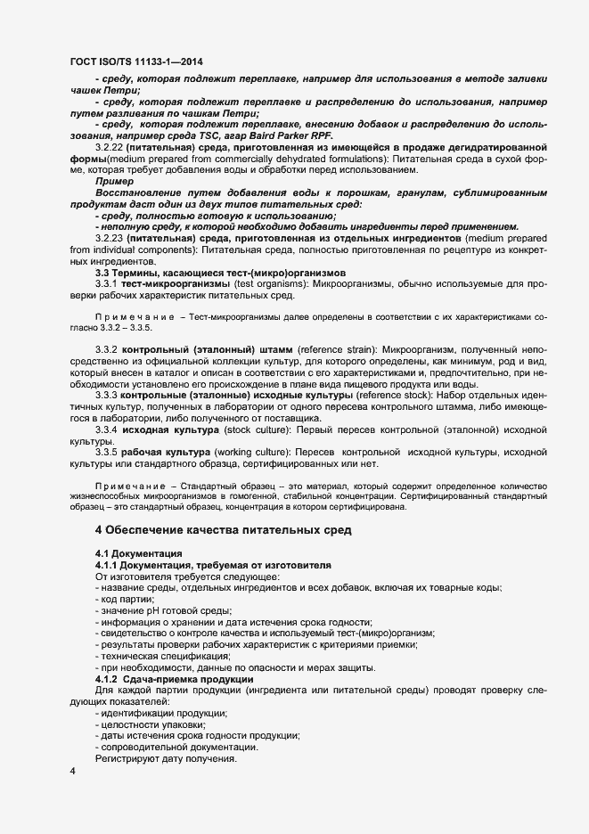 Страница 8 ГОСТ ISO/TS 11133-1-2014