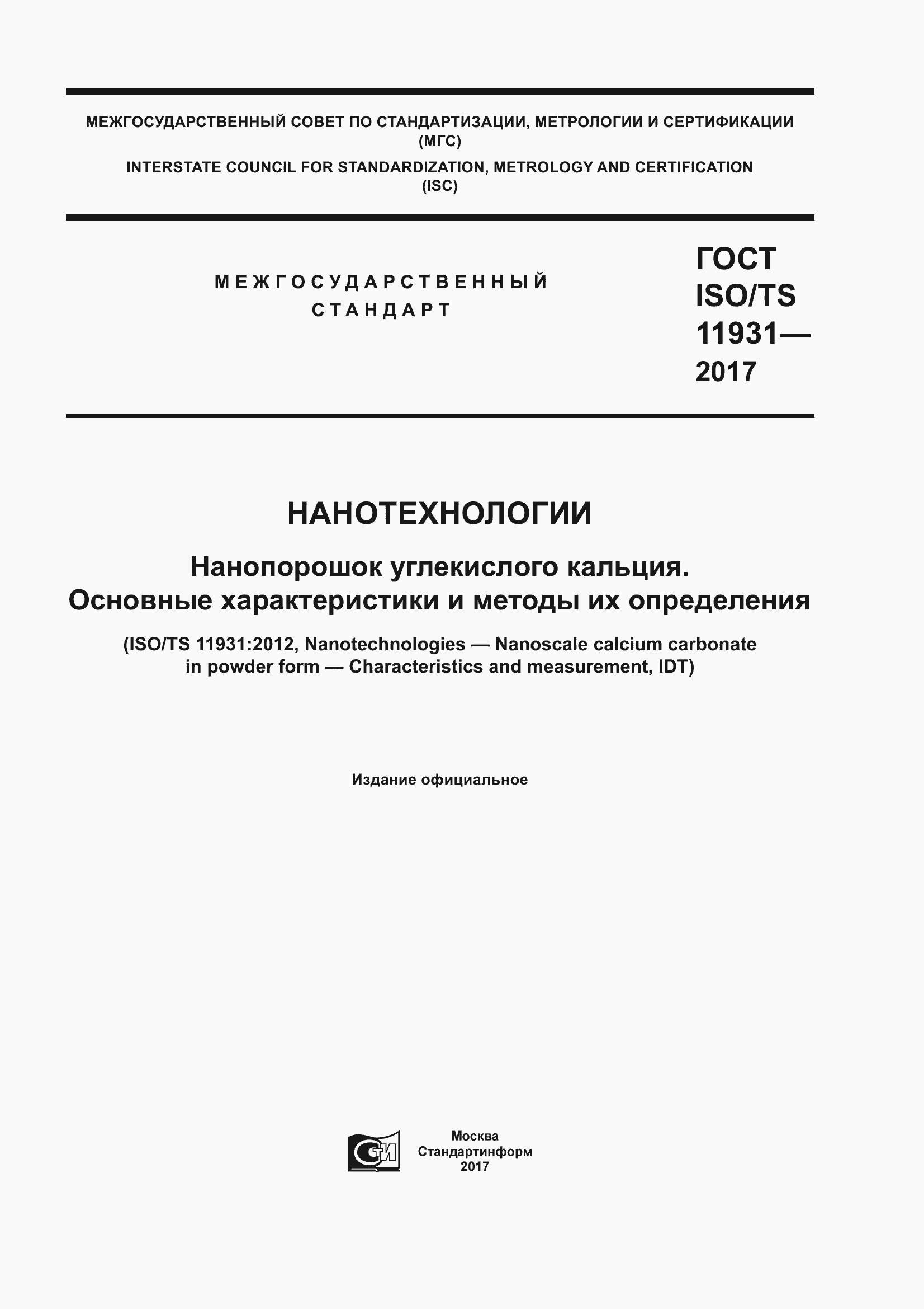 Страница 1 ГОСТ ISO/TS 11931-2017