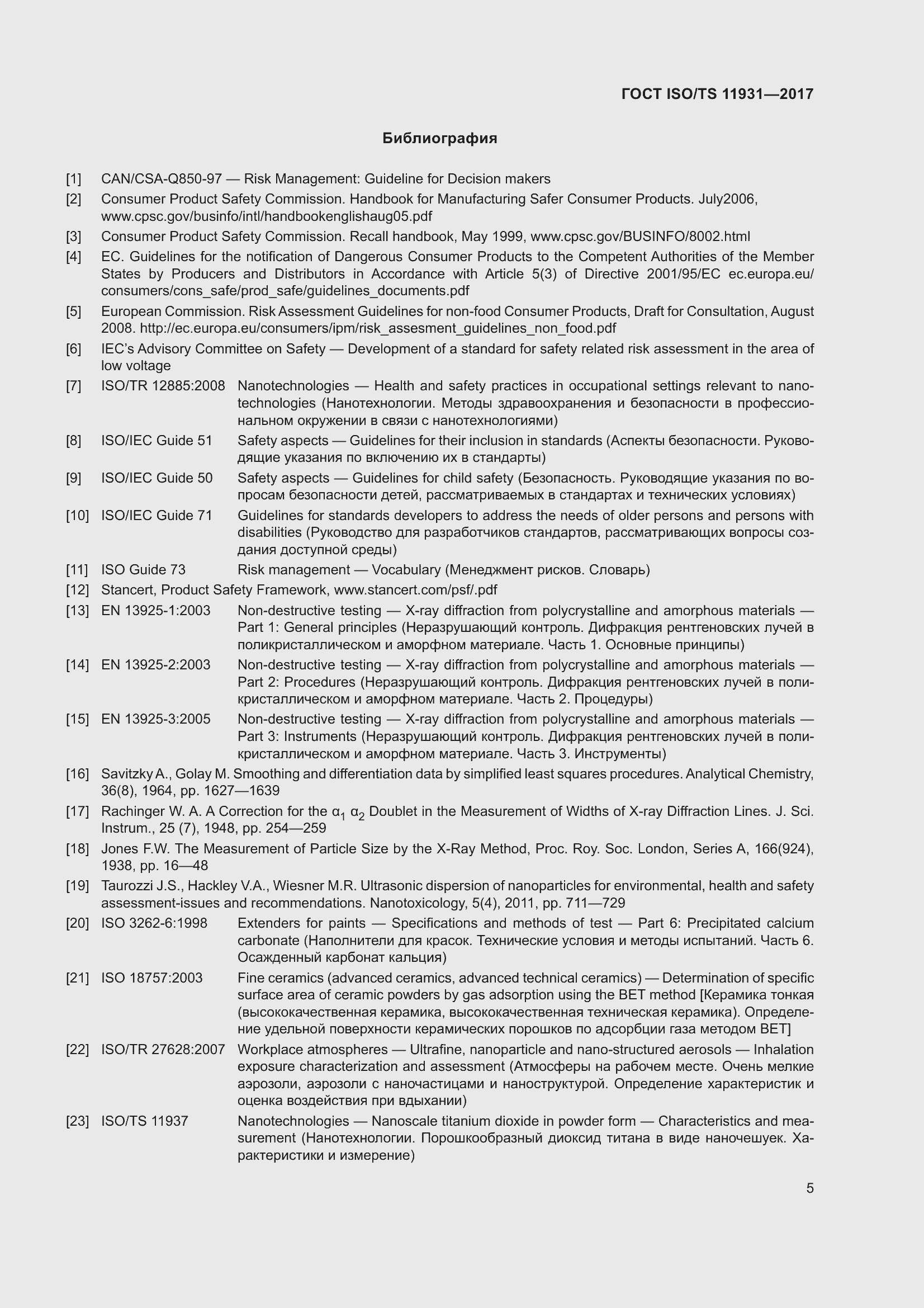 Страница 12 ГОСТ ISO/TS 11931-2017