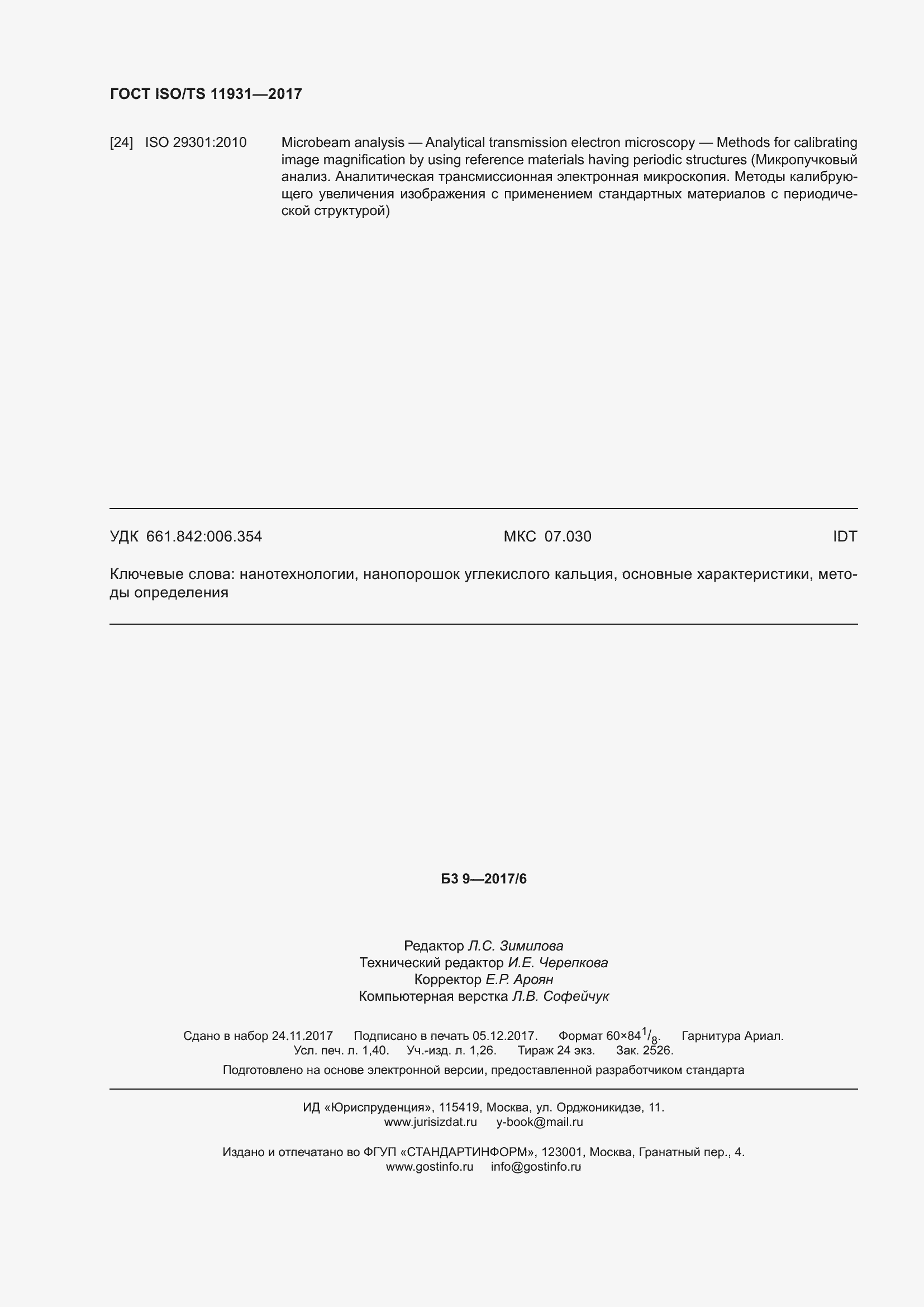 Страница 13 ГОСТ ISO/TS 11931-2017