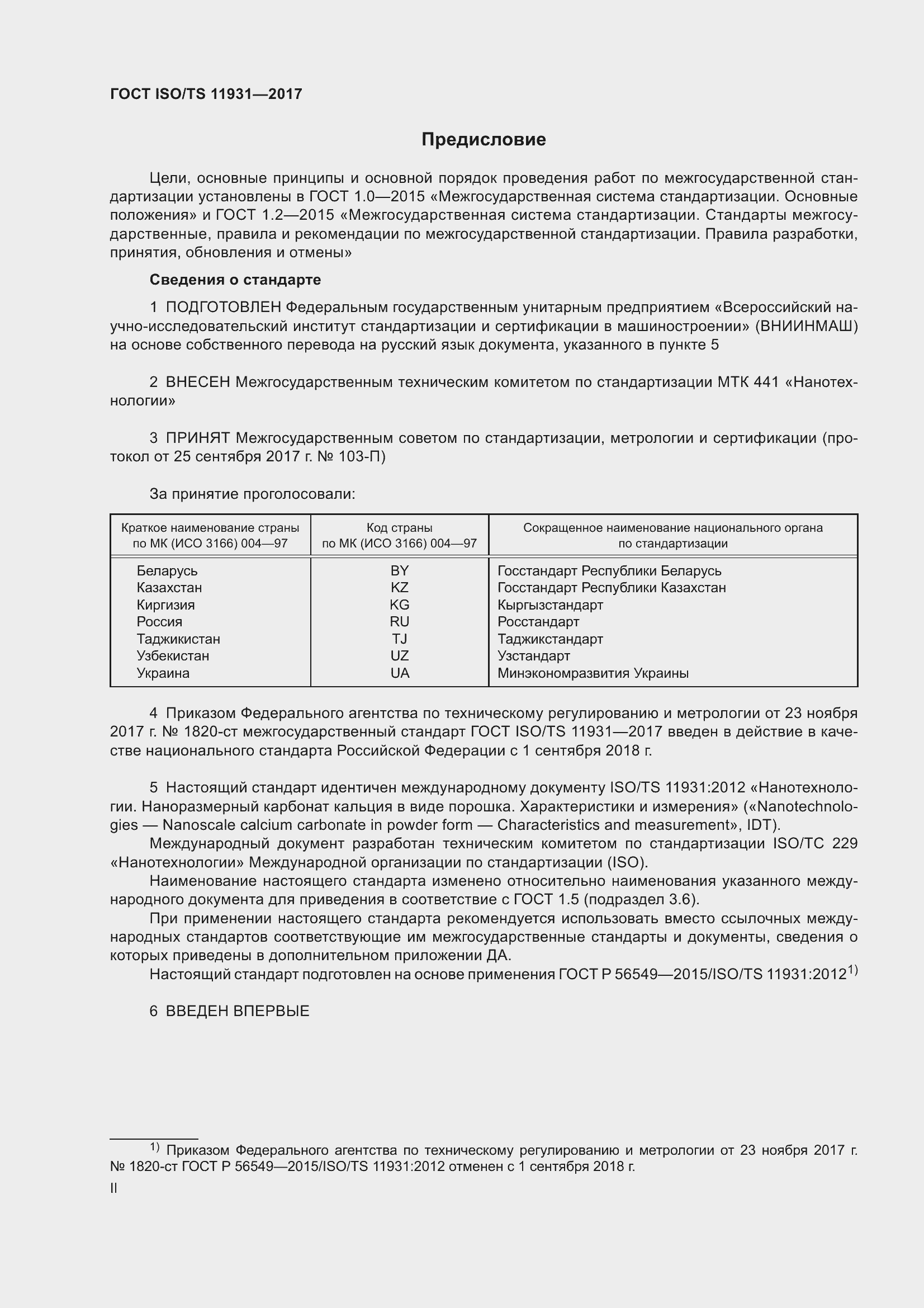 Страница 2 ГОСТ ISO/TS 11931-2017