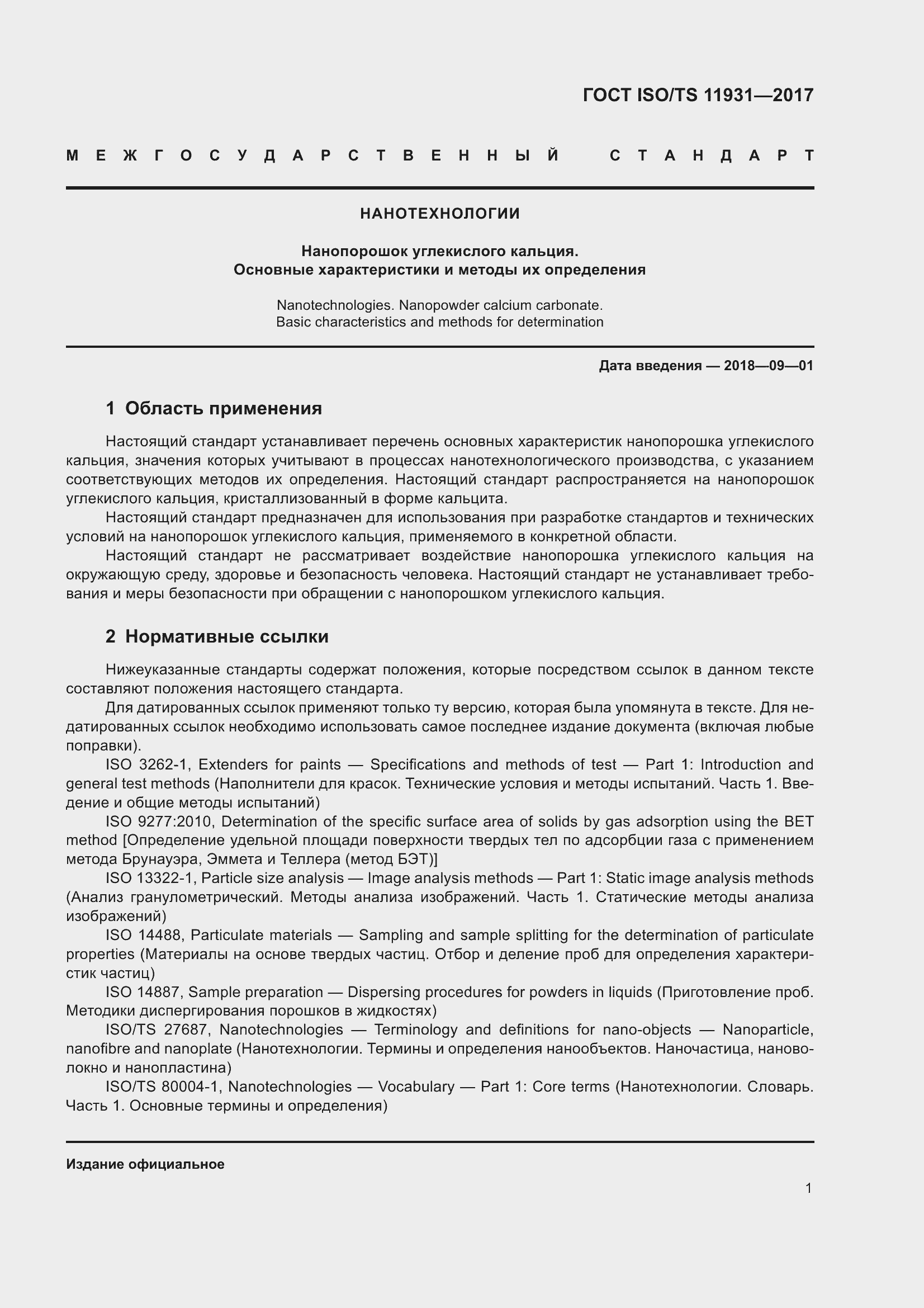 Страница 8 ГОСТ ISO/TS 11931-2017