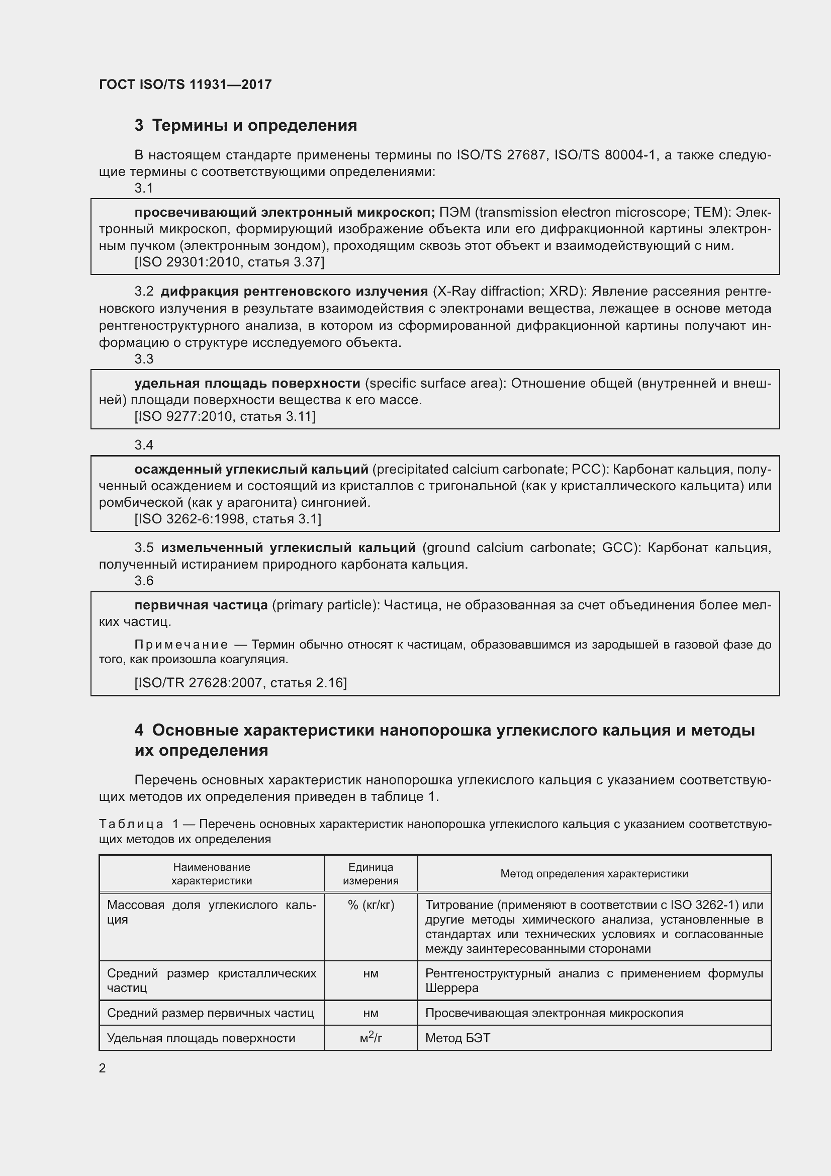 Страница 9 ГОСТ ISO/TS 11931-2017