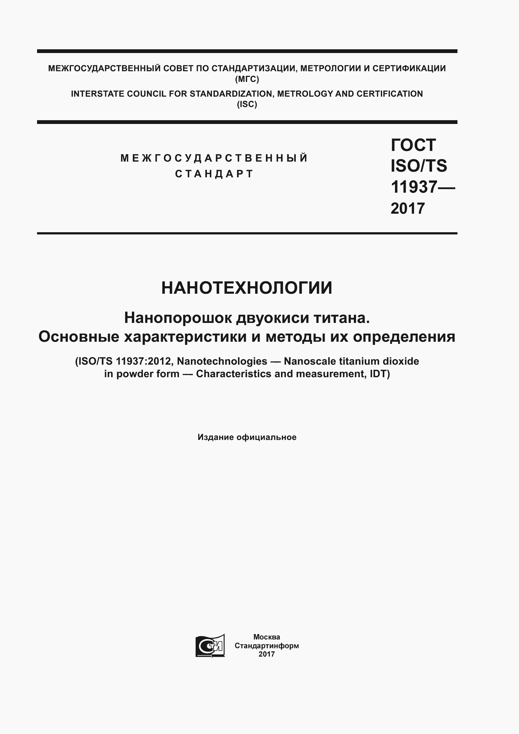 Страница 1 ГОСТ ISO/TS 11937-2017