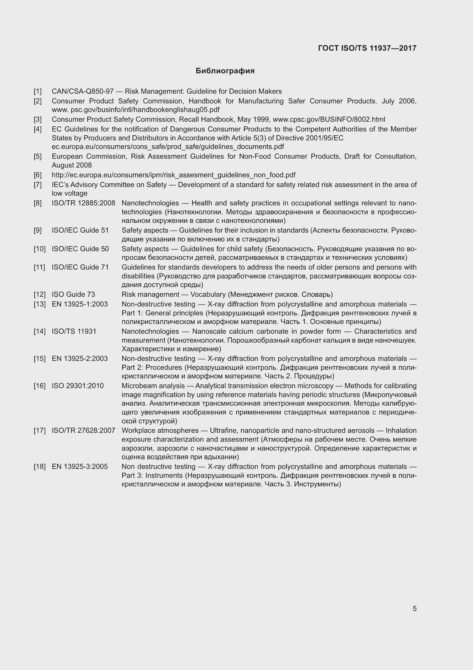 Страница 12 ГОСТ ISO/TS 11937-2017