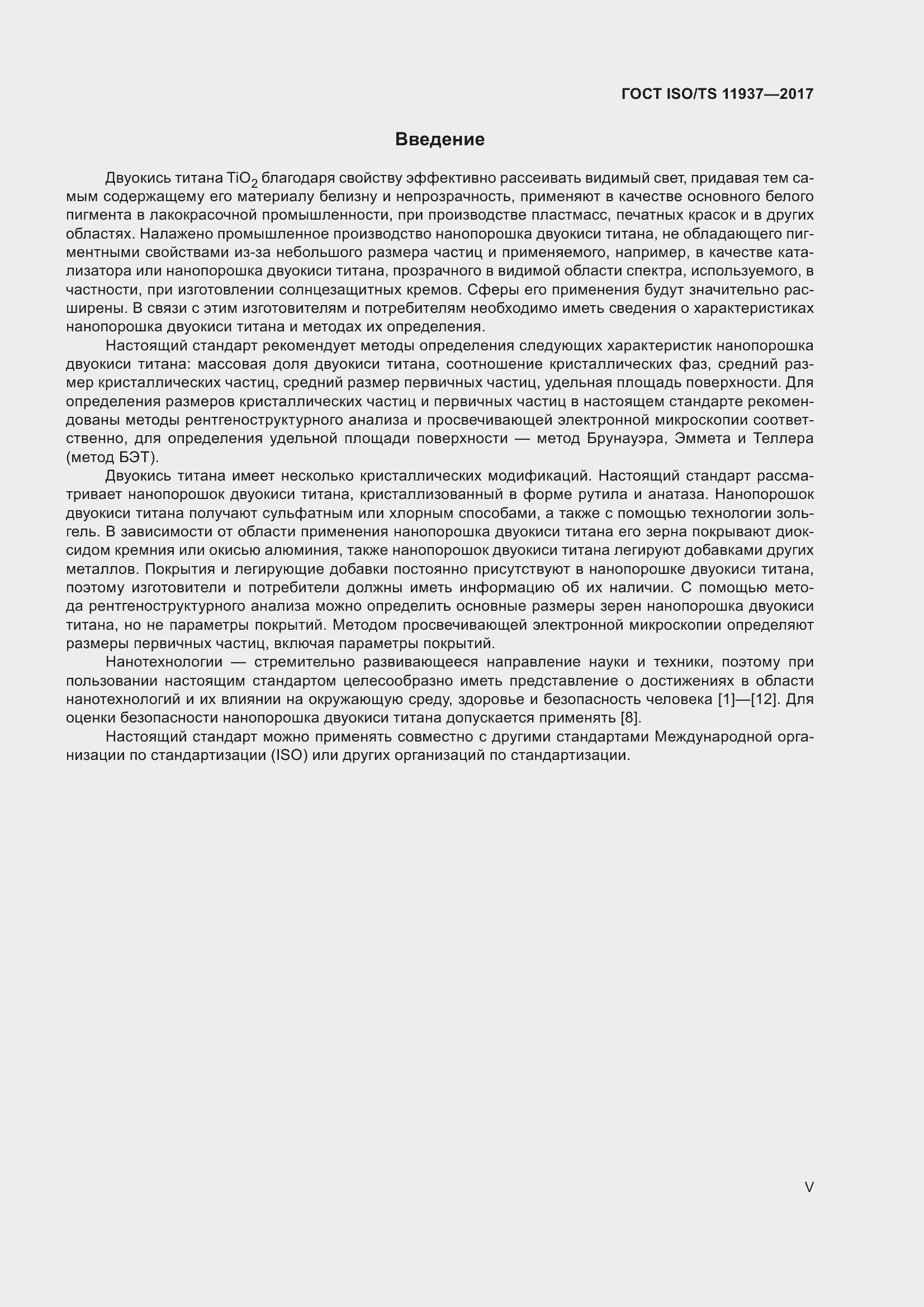Страница 5 ГОСТ ISO/TS 11937-2017