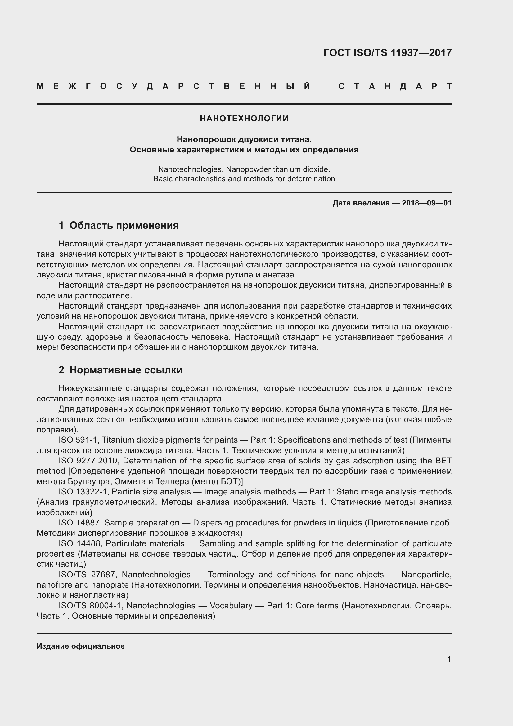 Страница 8 ГОСТ ISO/TS 11937-2017