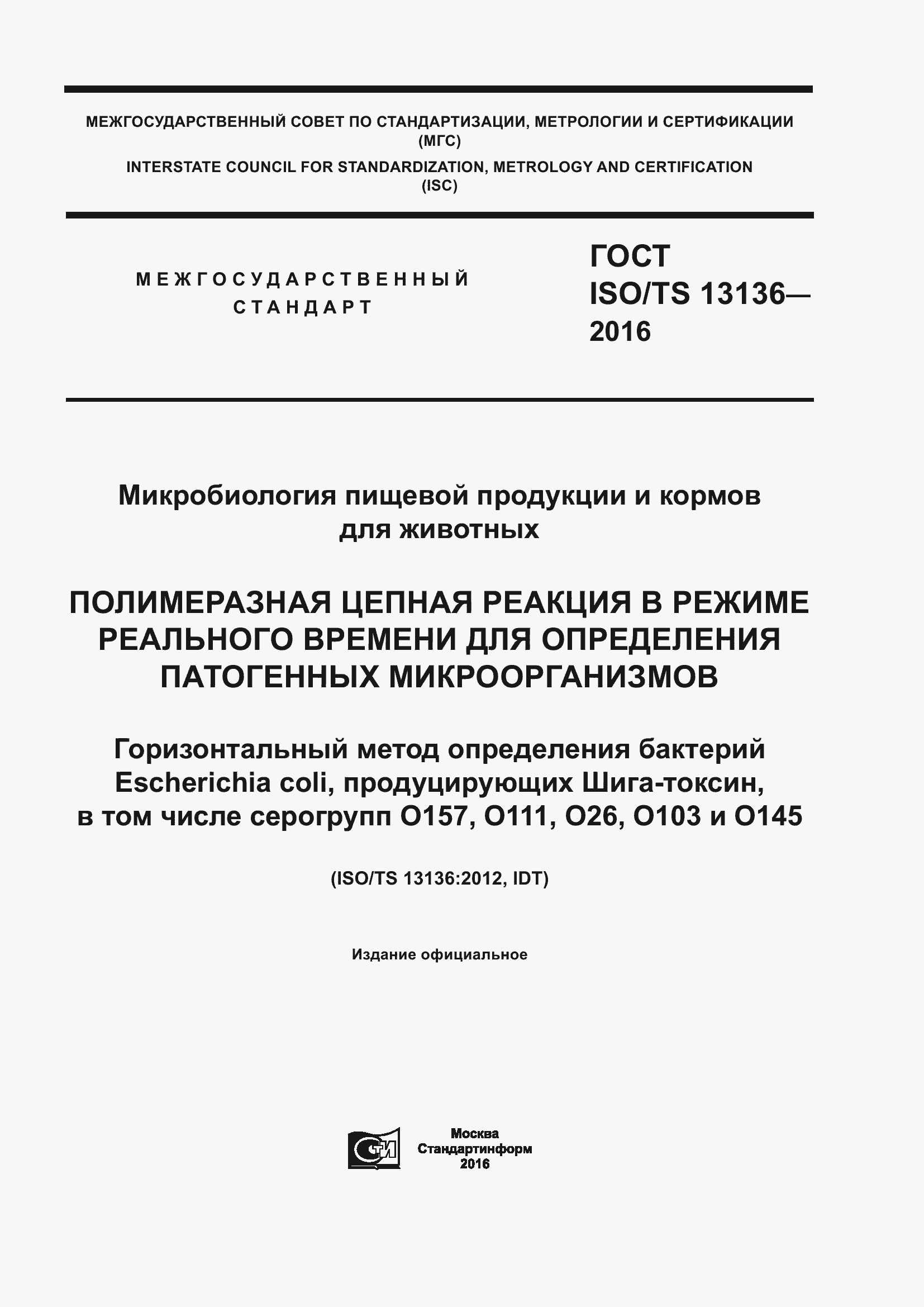 Страница 1 ГОСТ ISO/TS 13136-2016