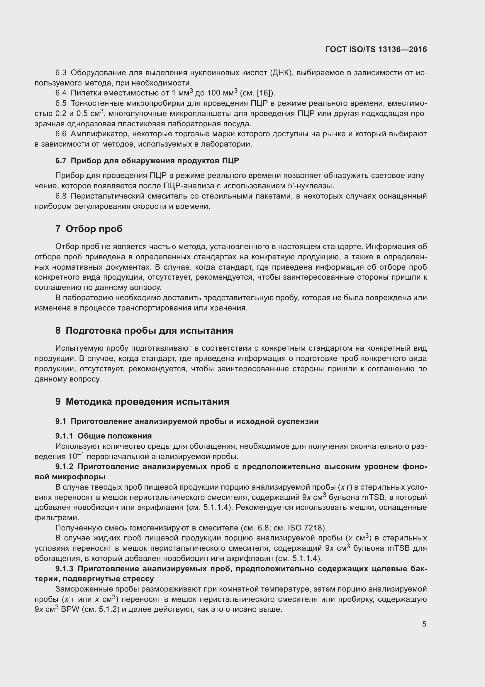 Страница 10 ГОСТ ISO/TS 13136-2016