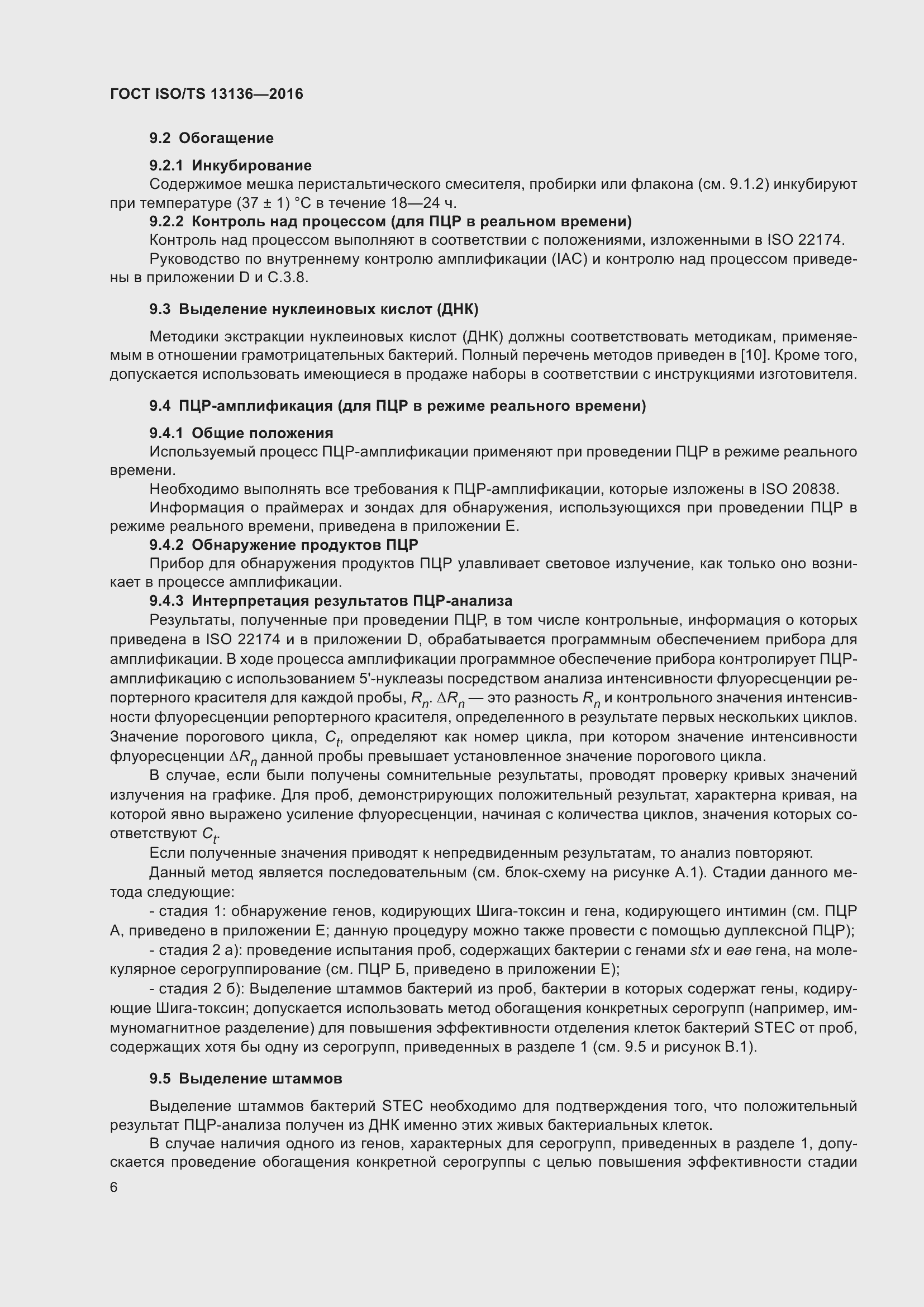 Страница 11 ГОСТ ISO/TS 13136-2016