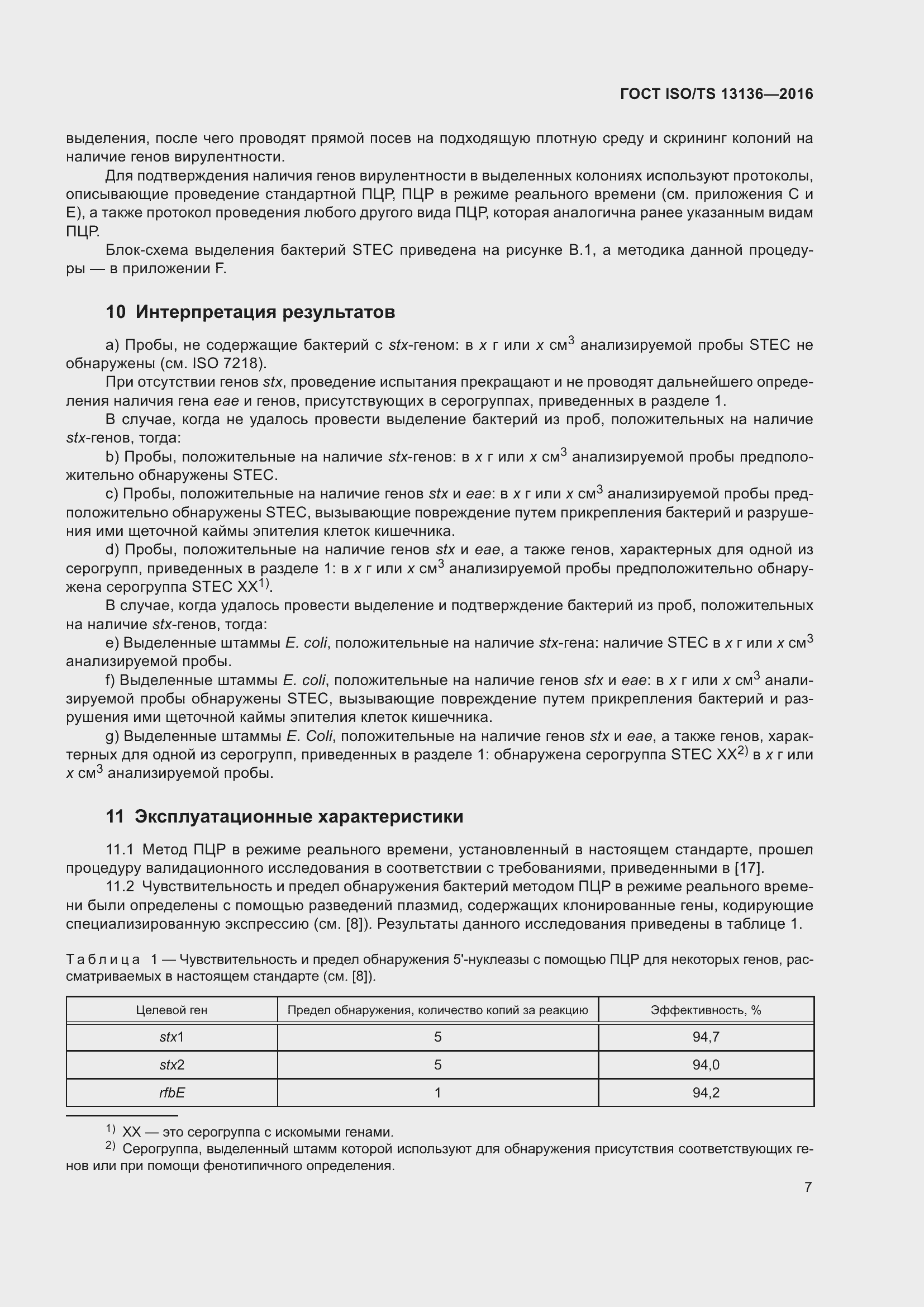 Страница 12 ГОСТ ISO/TS 13136-2016