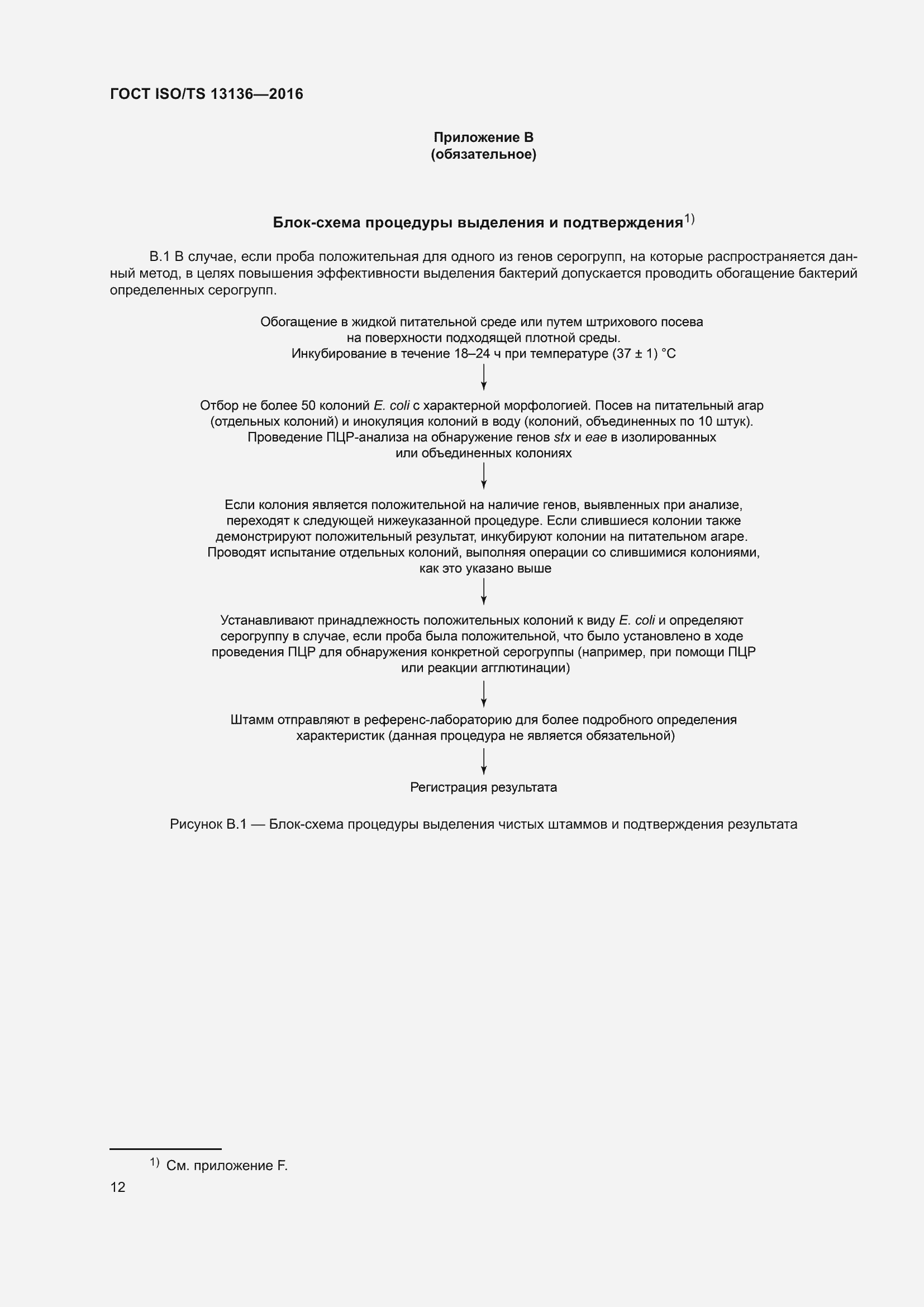Страница 17 ГОСТ ISO/TS 13136-2016