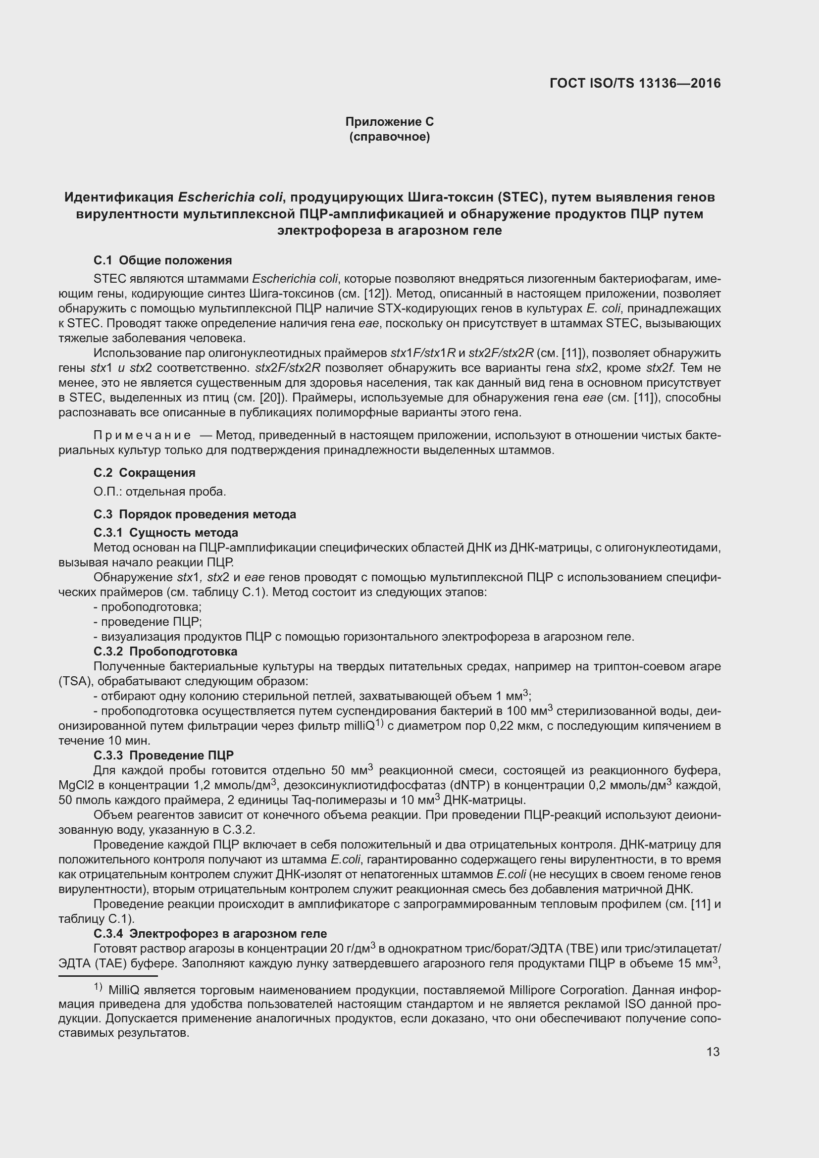 Страница 18 ГОСТ ISO/TS 13136-2016