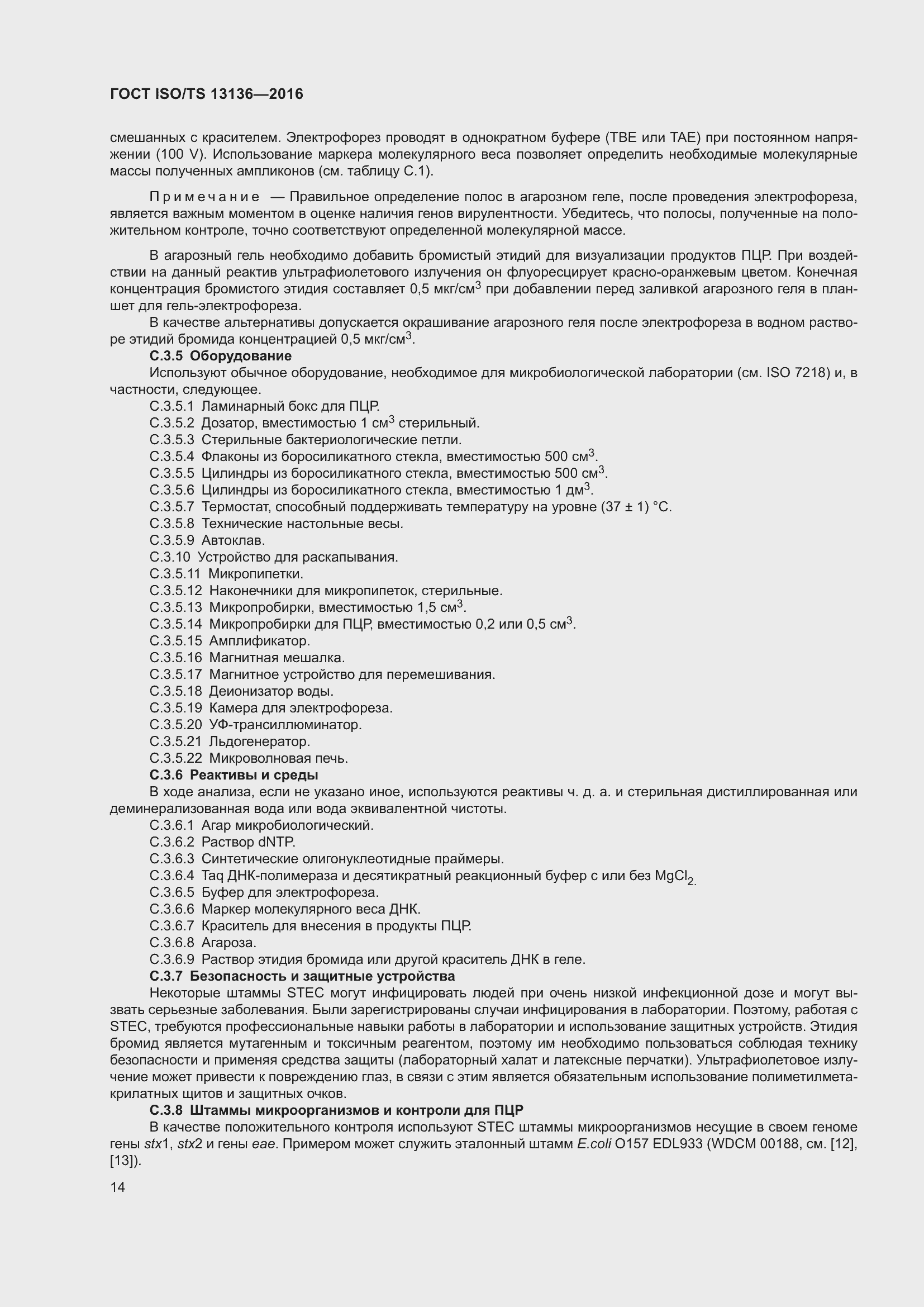 Страница 19 ГОСТ ISO/TS 13136-2016