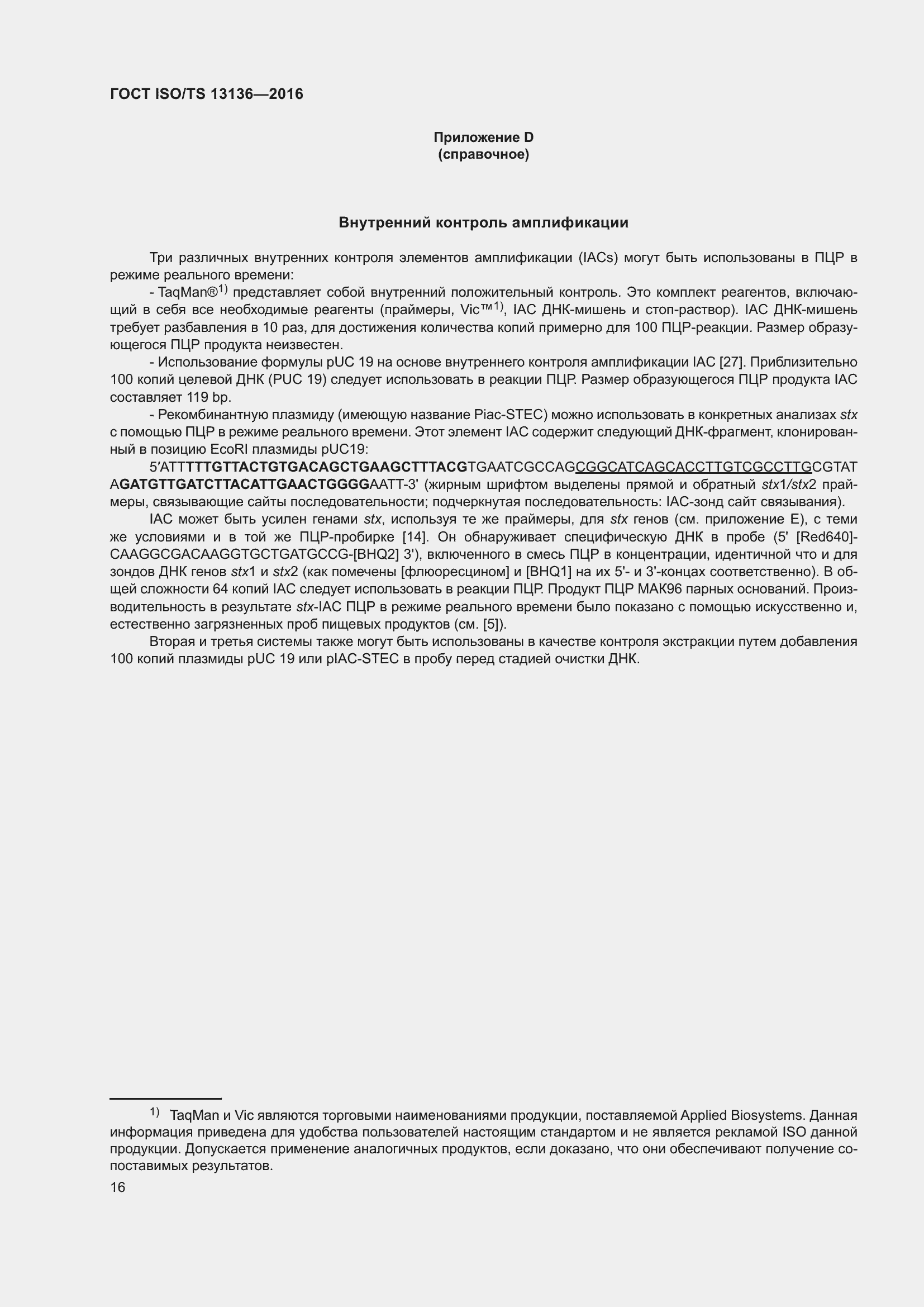 Страница 21 ГОСТ ISO/TS 13136-2016