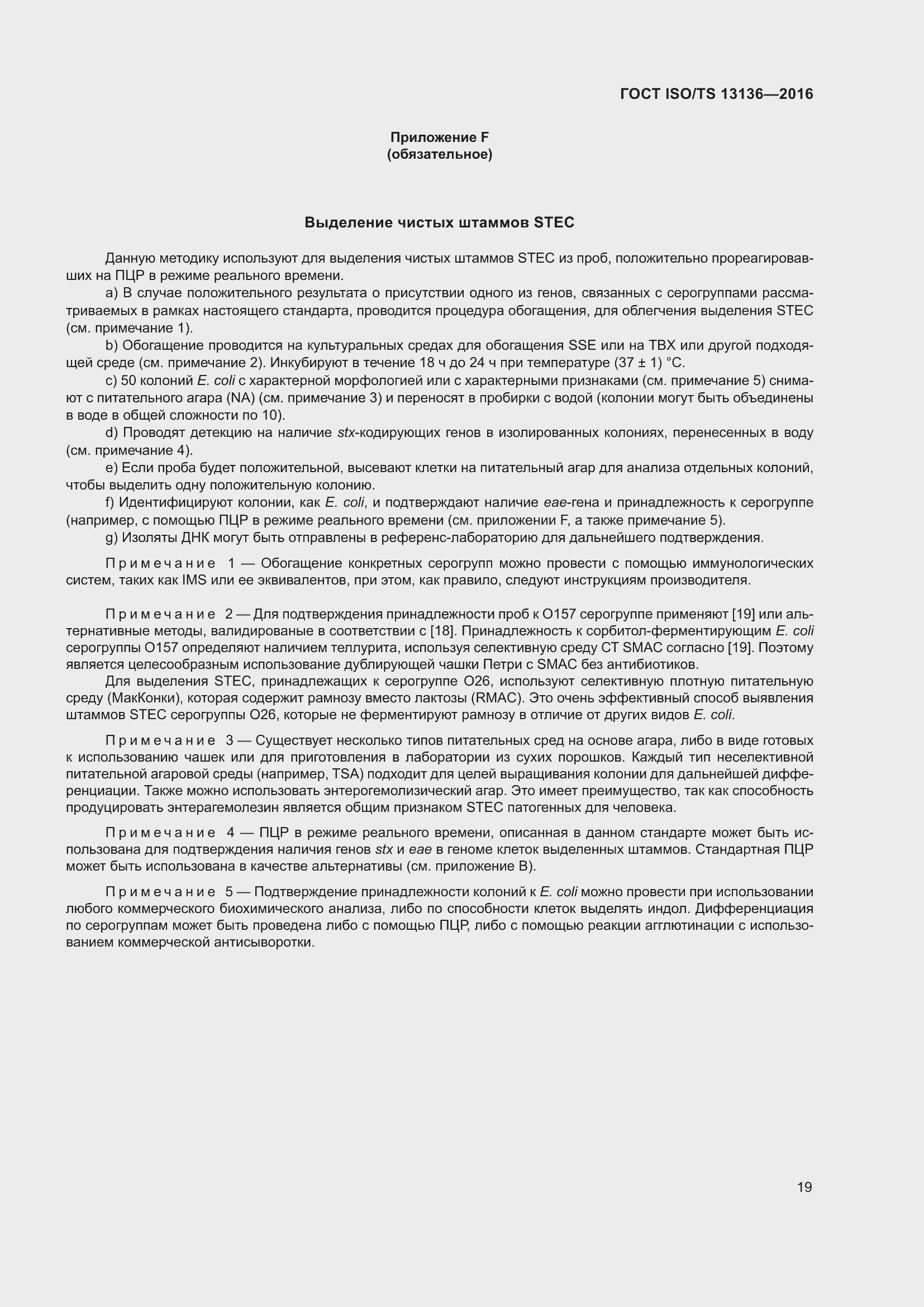 Страница 24 ГОСТ ISO/TS 13136-2016