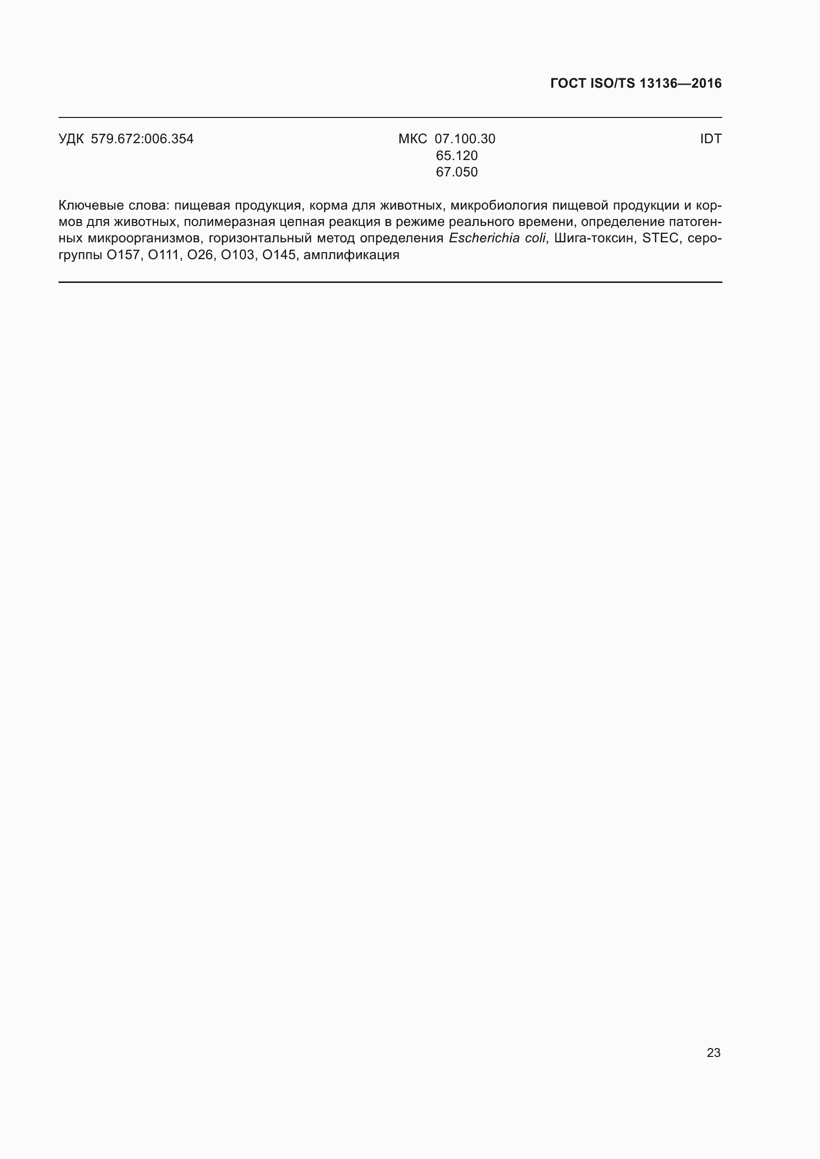 Страница 28 ГОСТ ISO/TS 13136-2016