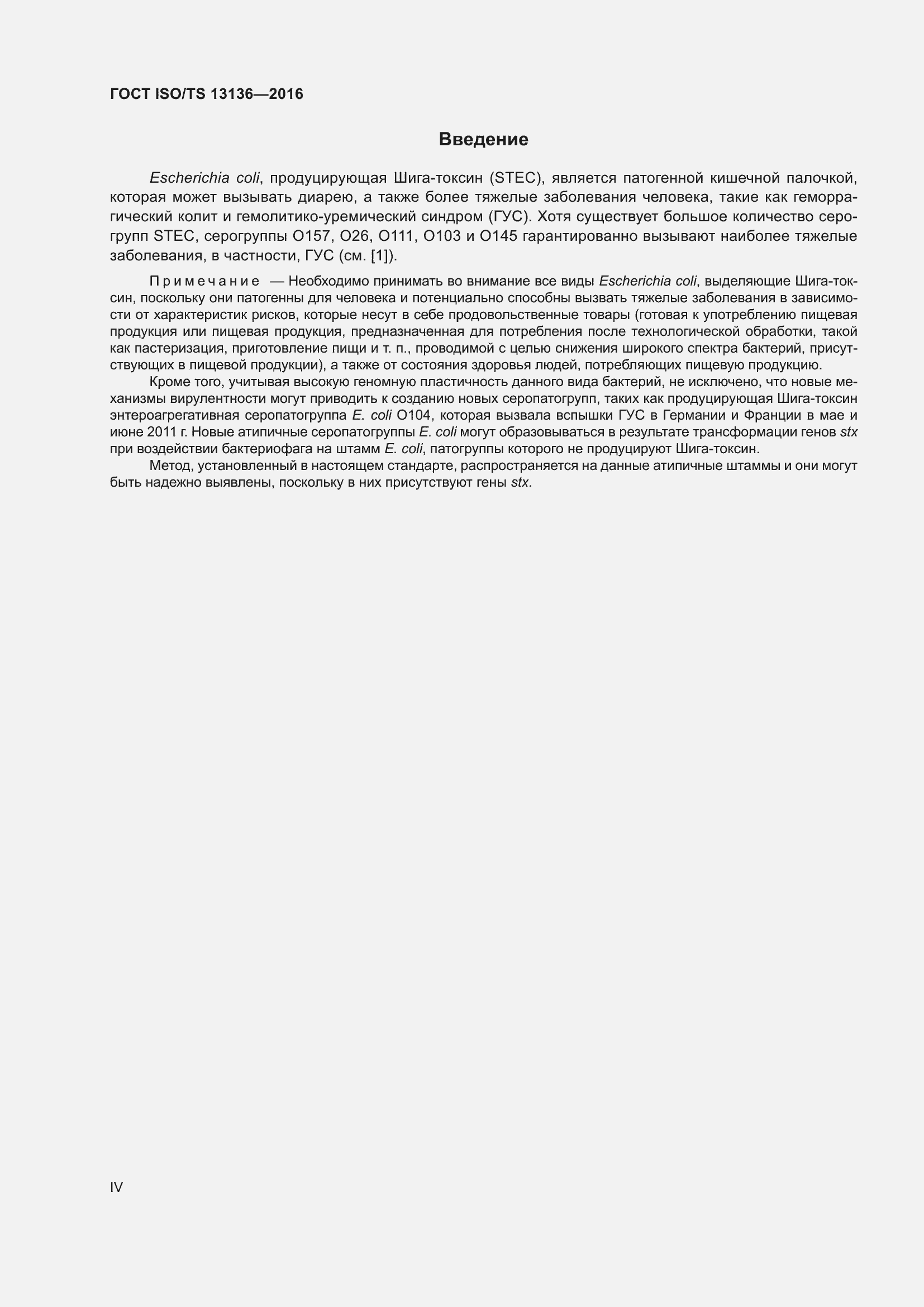 Страница 4 ГОСТ ISO/TS 13136-2016