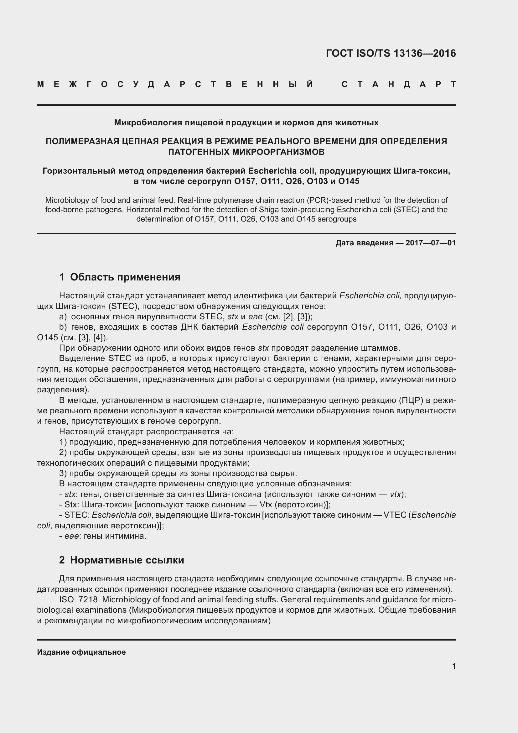 Страница 6 ГОСТ ISO/TS 13136-2016