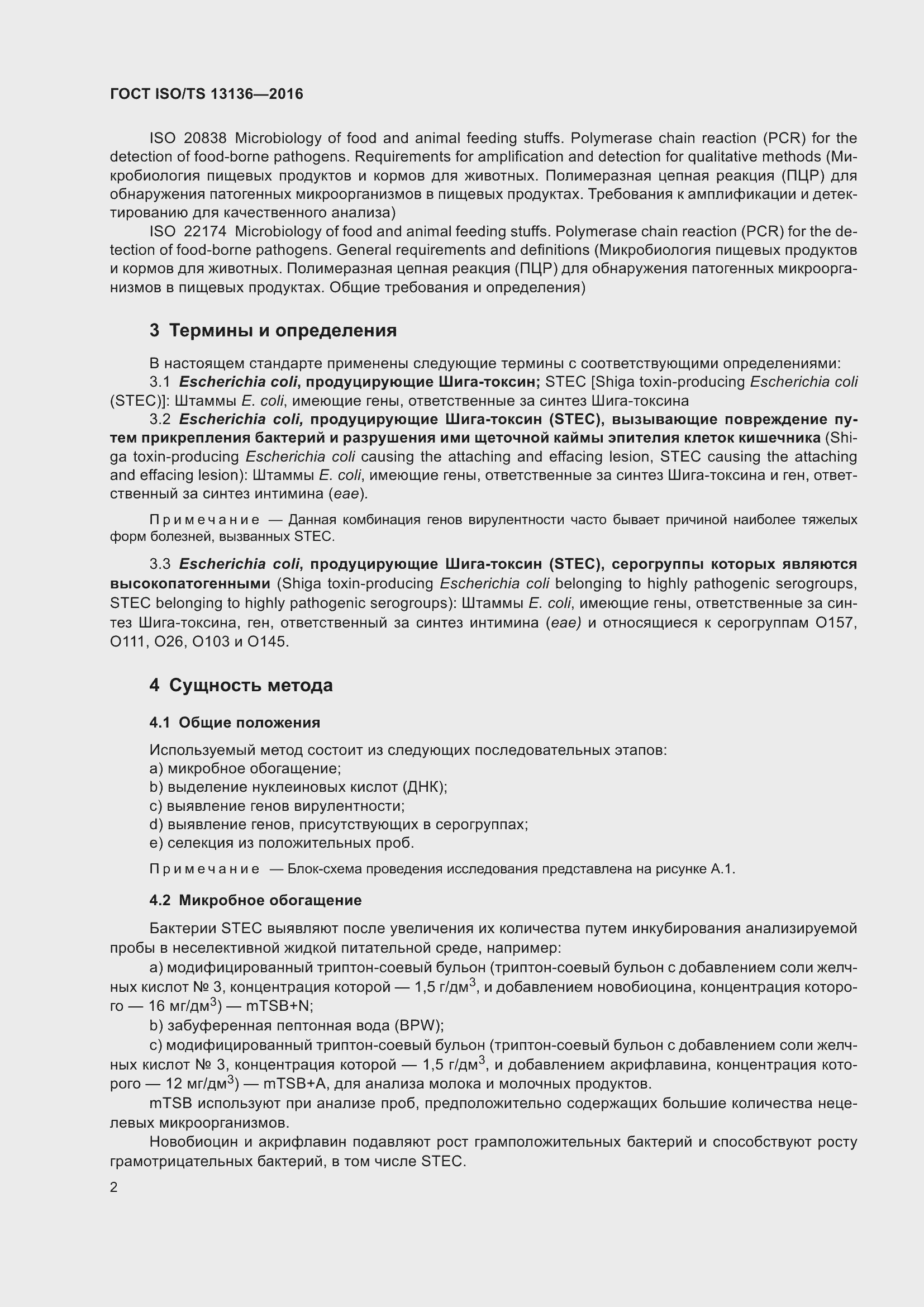 Страница 7 ГОСТ ISO/TS 13136-2016