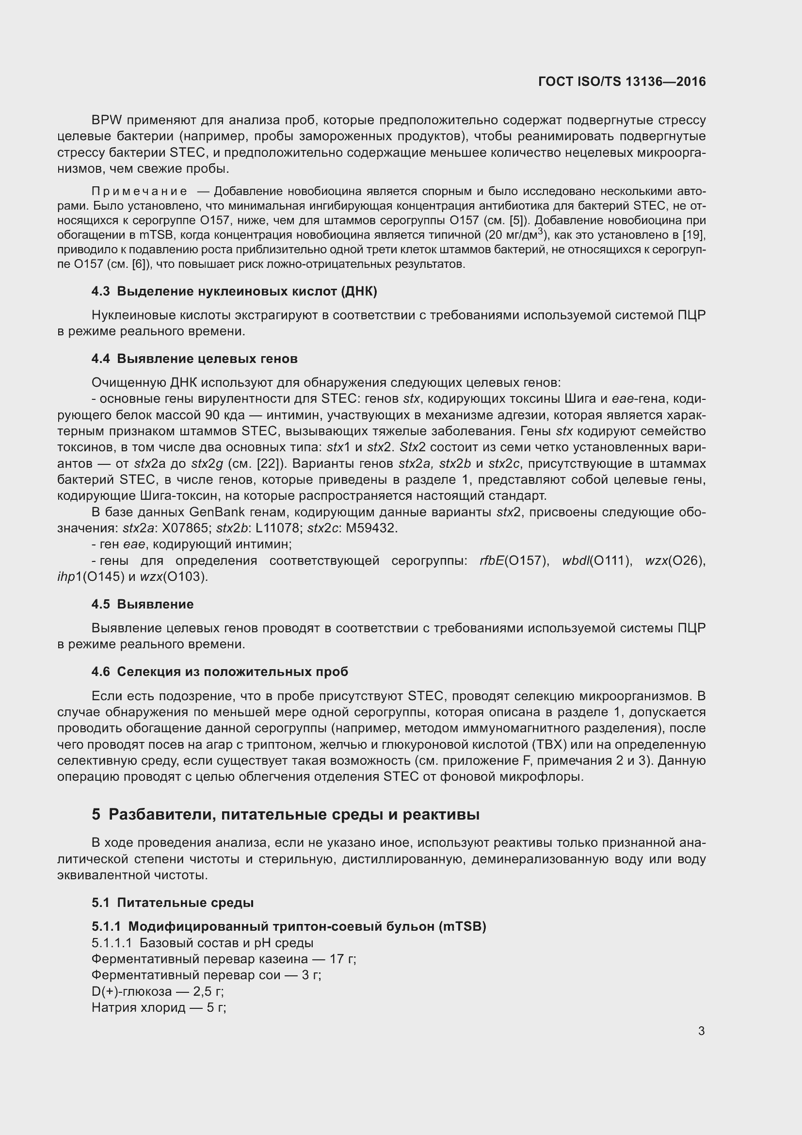 Страница 8 ГОСТ ISO/TS 13136-2016