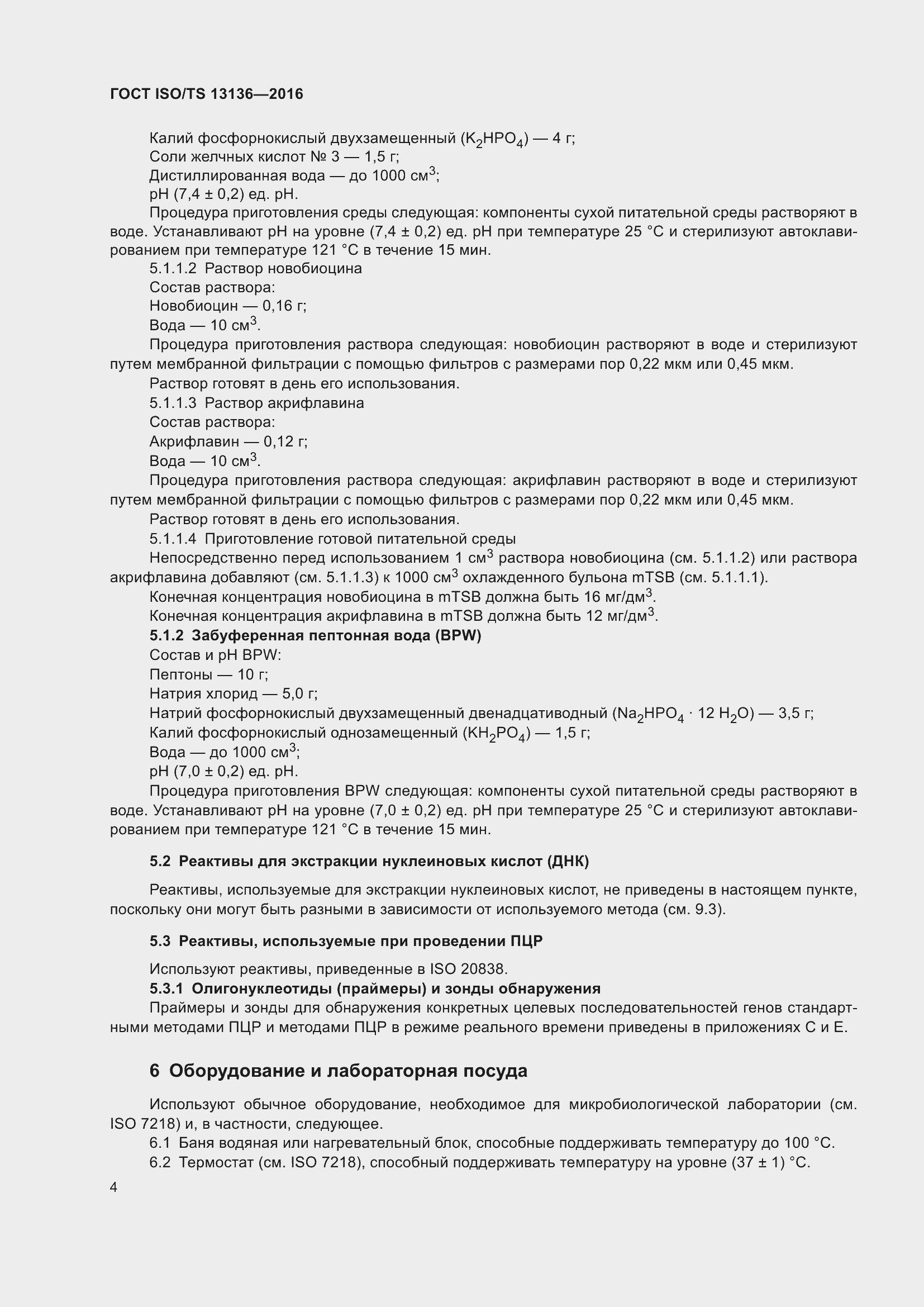 Страница 9 ГОСТ ISO/TS 13136-2016