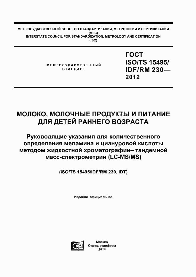 Страница 1 ГОСТ ISO/TS 15495/IDF/RM 230-2012