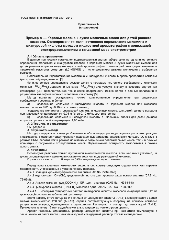 Страница 10 ГОСТ ISO/TS 15495/IDF/RM 230-2012