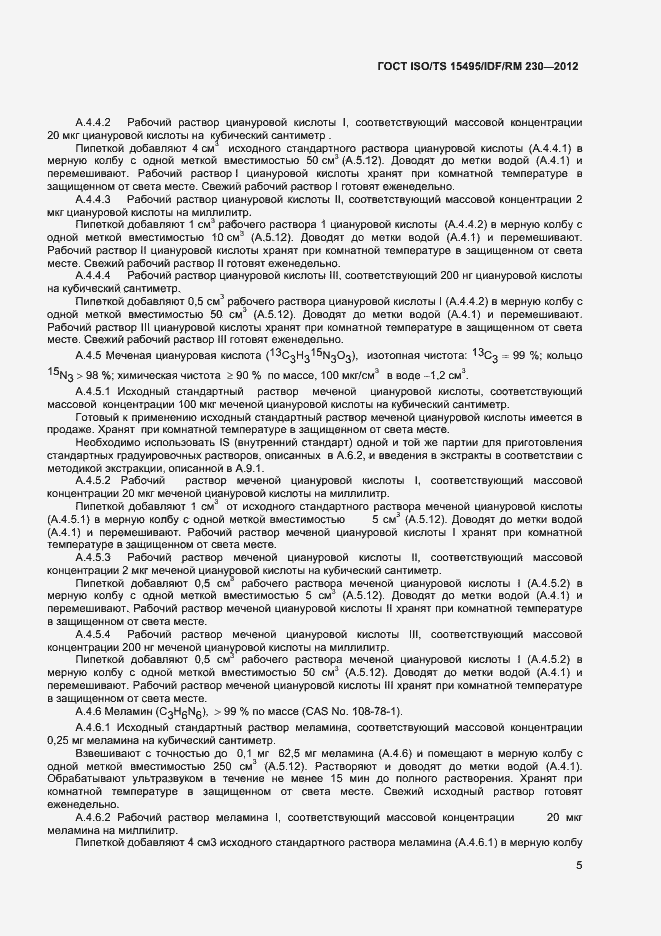 Страница 11 ГОСТ ISO/TS 15495/IDF/RM 230-2012