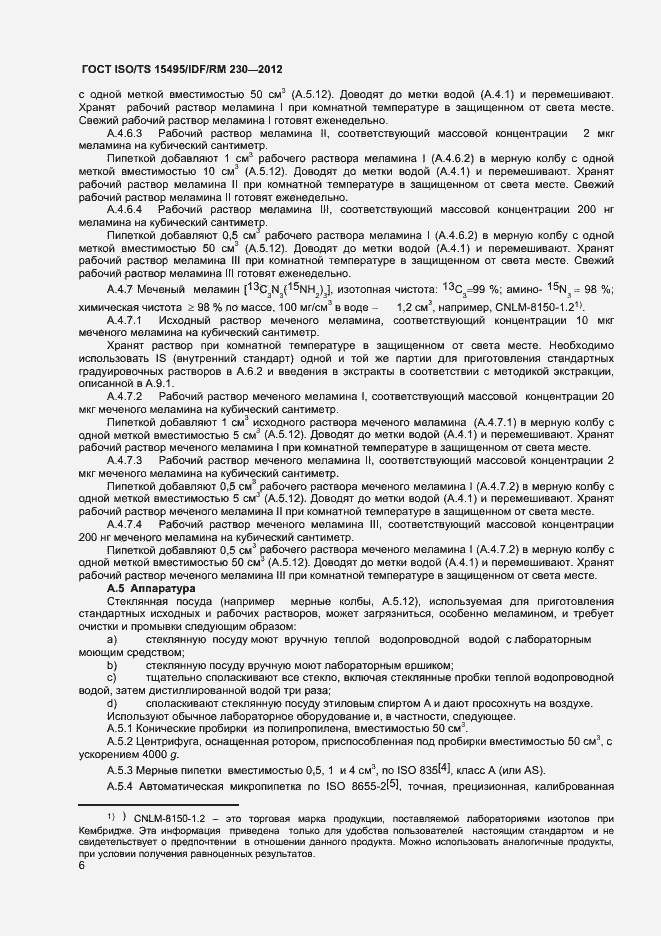 Страница 12 ГОСТ ISO/TS 15495/IDF/RM 230-2012