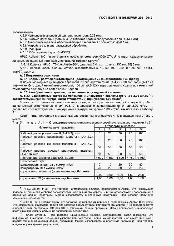 Страница 13 ГОСТ ISO/TS 15495/IDF/RM 230-2012