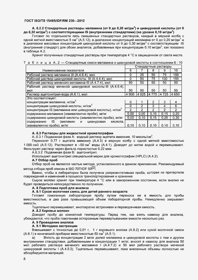 Страница 14 ГОСТ ISO/TS 15495/IDF/RM 230-2012