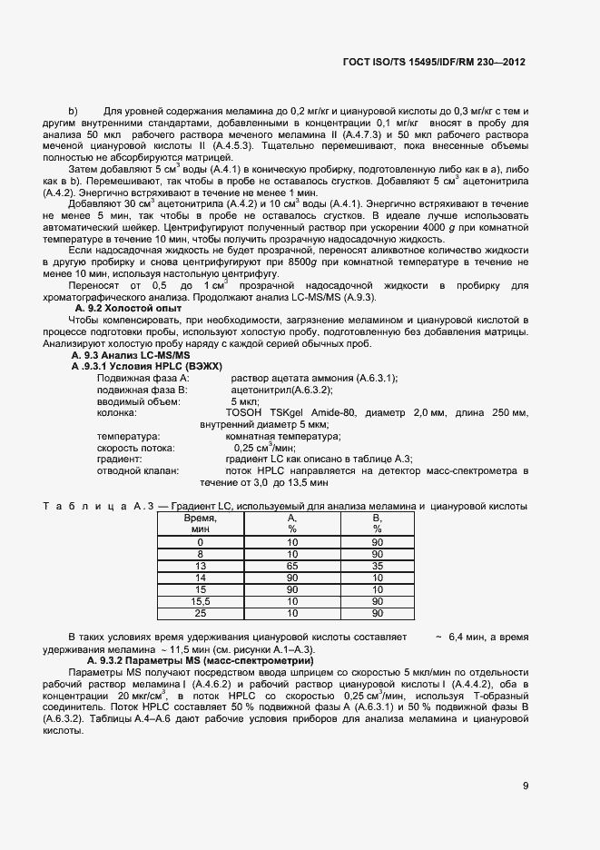 Страница 15 ГОСТ ISO/TS 15495/IDF/RM 230-2012