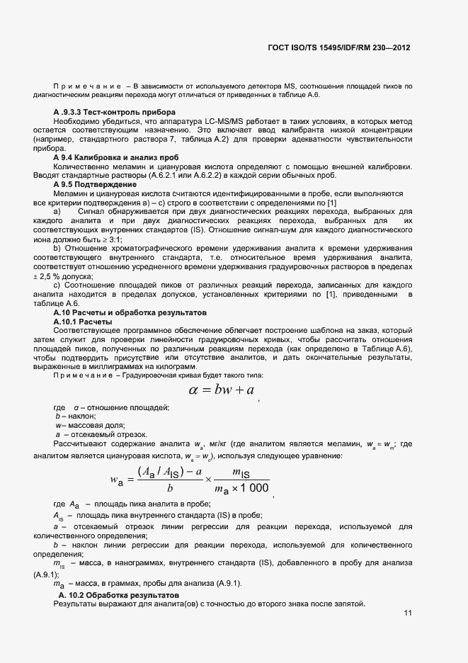 Страница 17 ГОСТ ISO/TS 15495/IDF/RM 230-2012