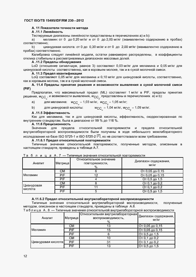 Страница 18 ГОСТ ISO/TS 15495/IDF/RM 230-2012