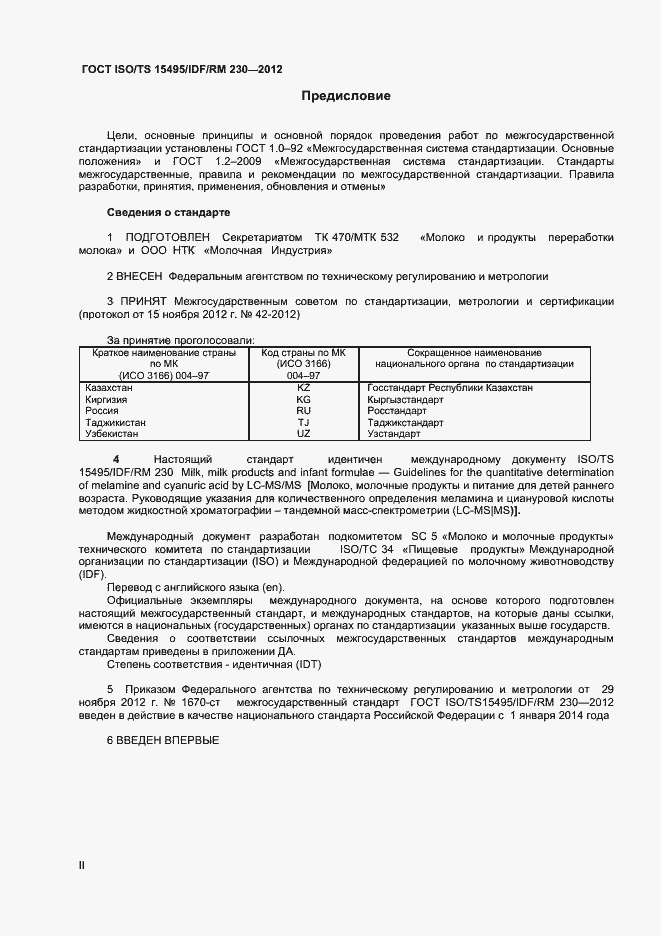 Страница 2 ГОСТ ISO/TS 15495/IDF/RM 230-2012