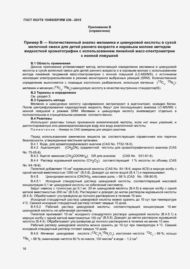 Страница 22 ГОСТ ISO/TS 15495/IDF/RM 230-2012