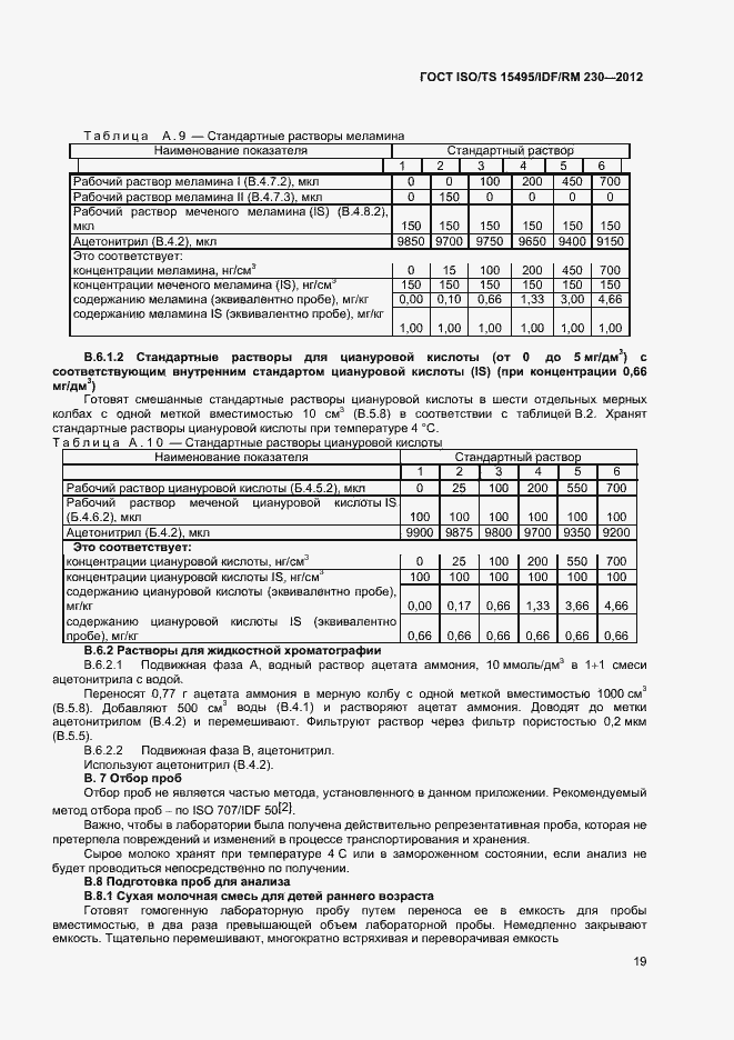 Страница 25 ГОСТ ISO/TS 15495/IDF/RM 230-2012