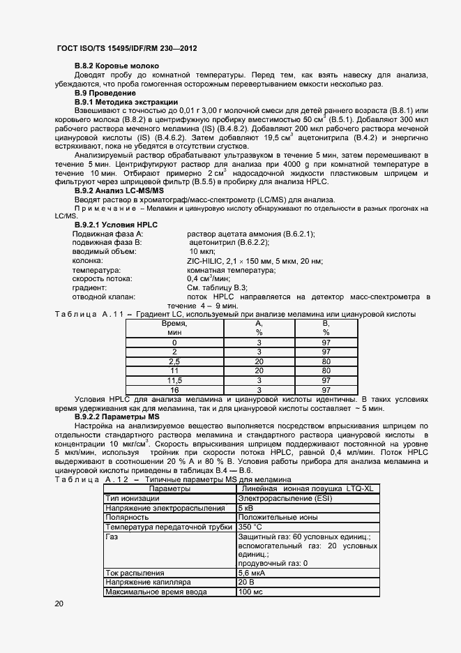 Страница 26 ГОСТ ISO/TS 15495/IDF/RM 230-2012