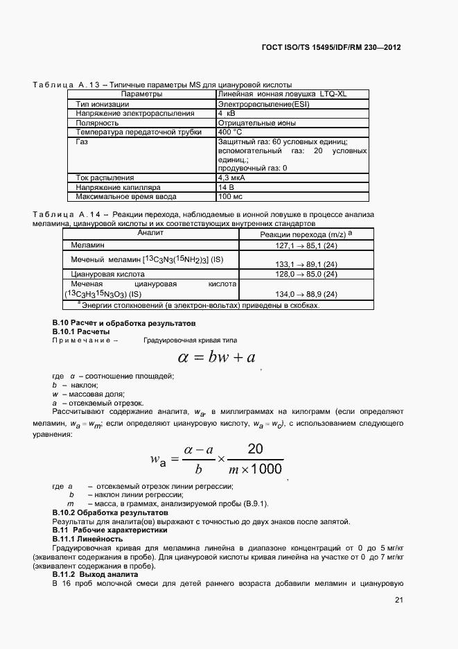 Страница 27 ГОСТ ISO/TS 15495/IDF/RM 230-2012