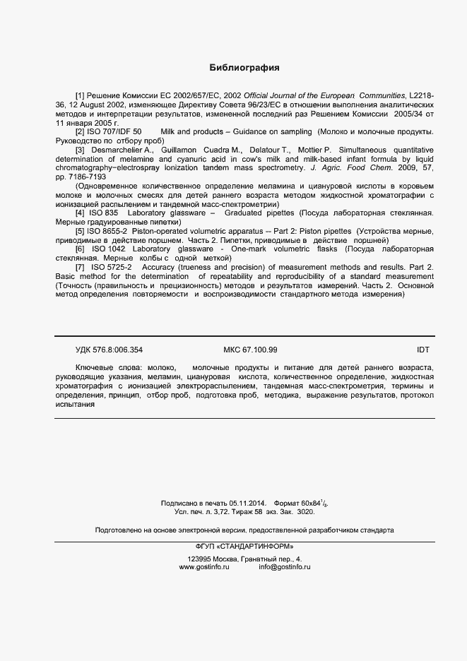 Страница 32 ГОСТ ISO/TS 15495/IDF/RM 230-2012