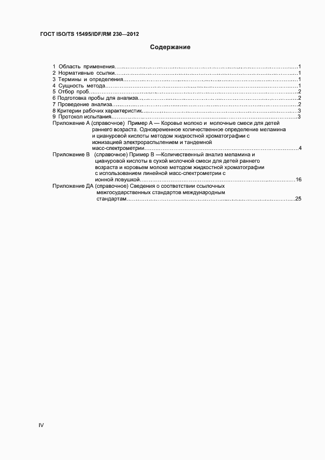 Страница 4 ГОСТ ISO/TS 15495/IDF/RM 230-2012