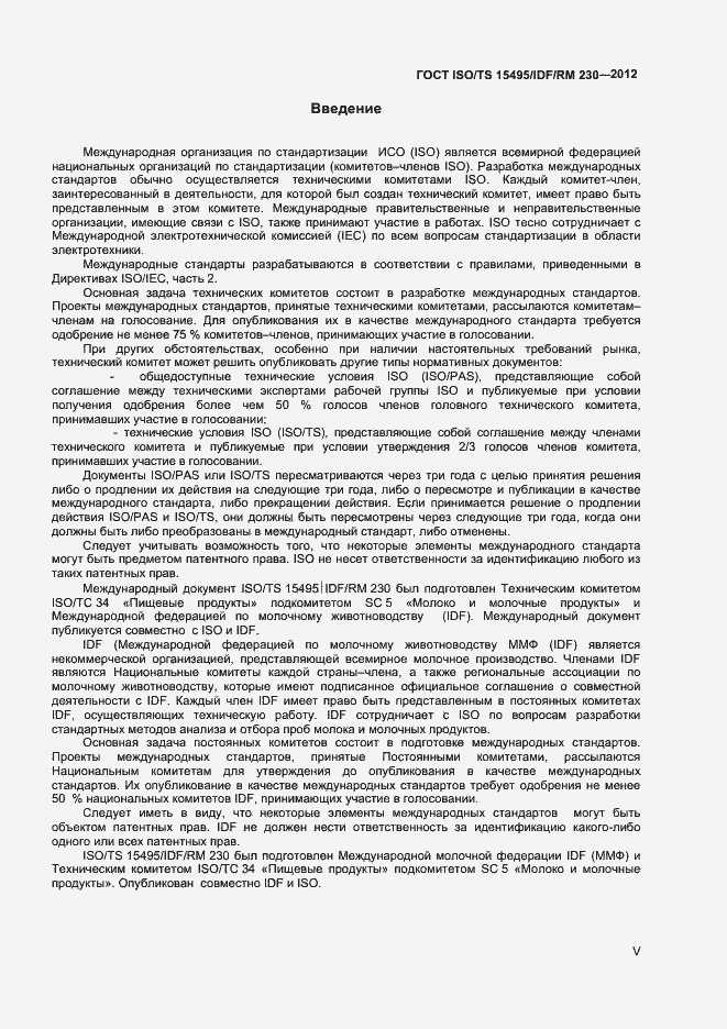 Страница 5 ГОСТ ISO/TS 15495/IDF/RM 230-2012