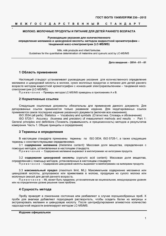 Страница 7 ГОСТ ISO/TS 15495/IDF/RM 230-2012