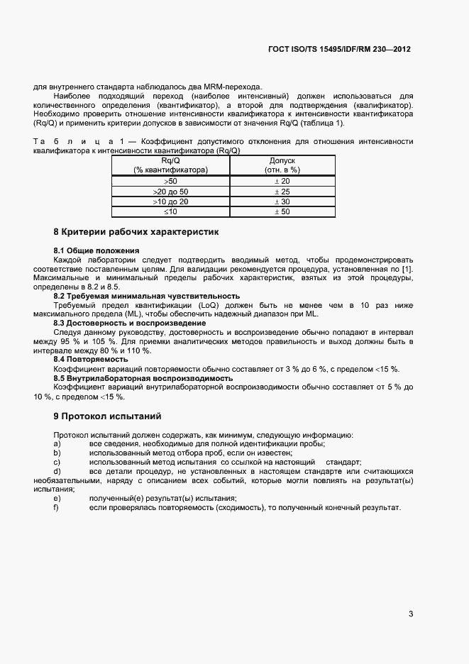 Страница 9 ГОСТ ISO/TS 15495/IDF/RM 230-2012