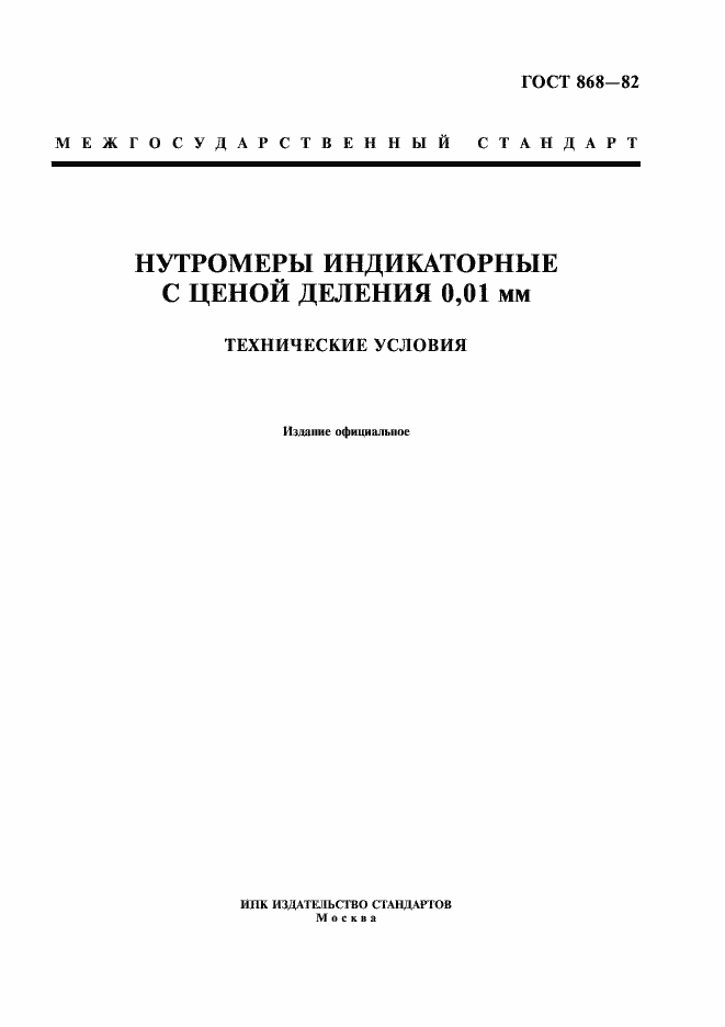 Страница 1 ГОСТ 868-82