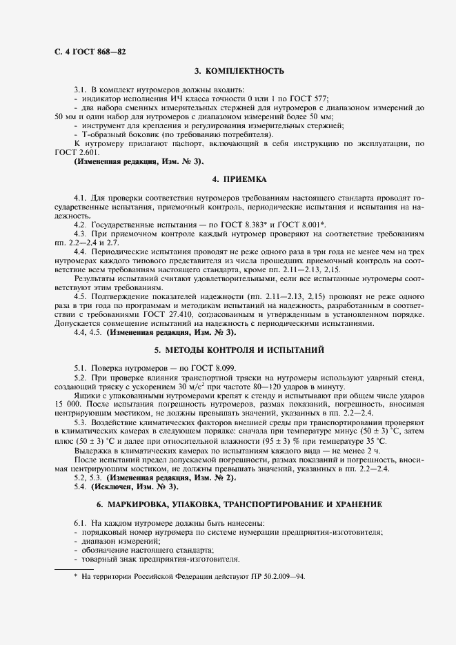 Страница 5 ГОСТ 868-82